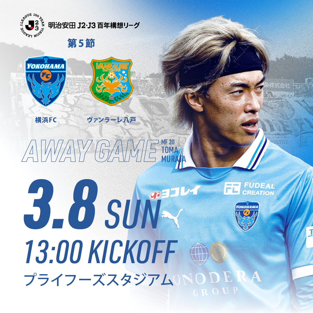 3/8(日)ヴァンラーレ八戸戦 アウェイ試合情報 ※3/4追記 | 横浜FC